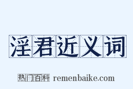 淫君近义词是什么意思的图片